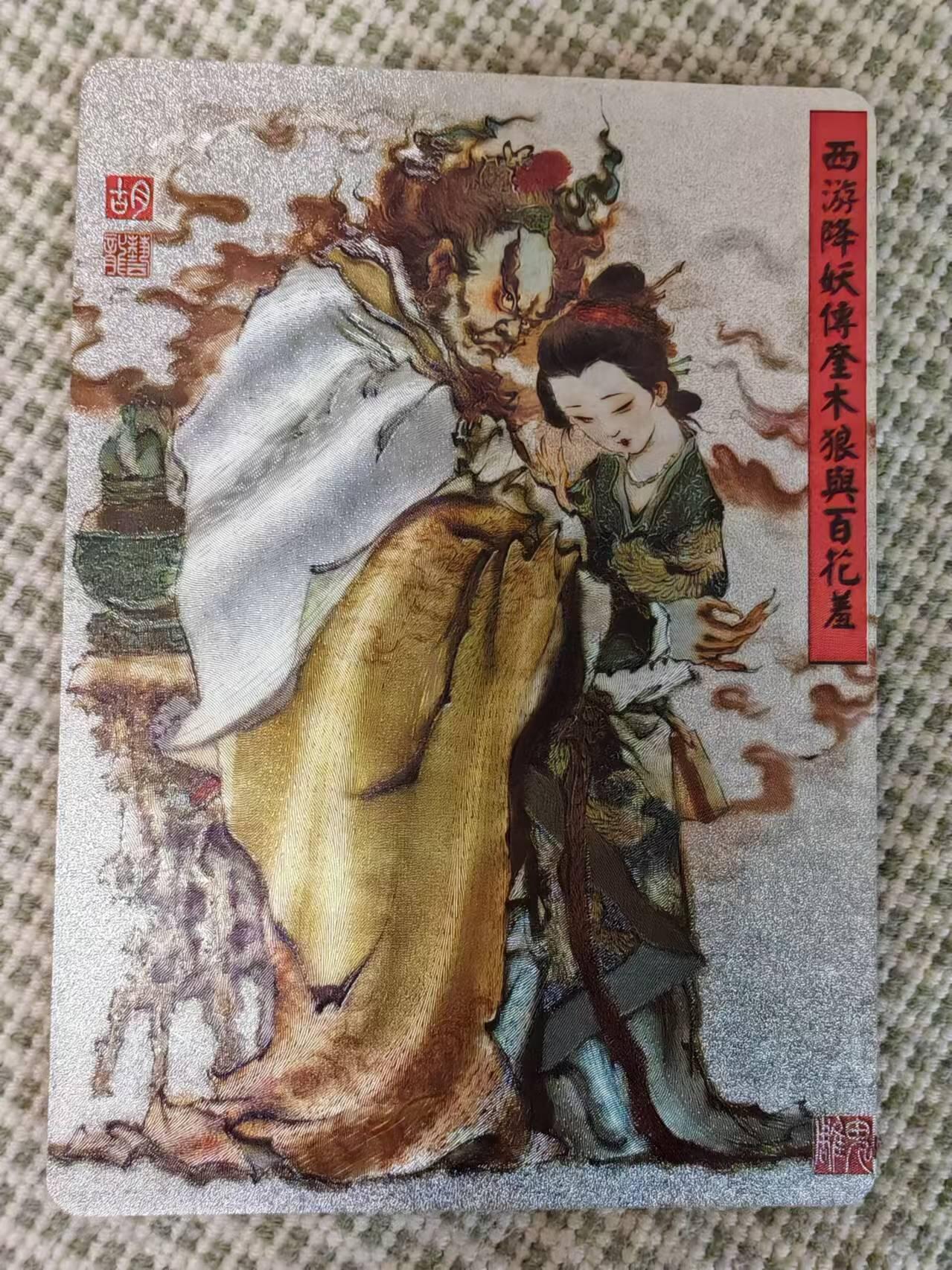 “交个朋友”卡牌福利第二场 百里卡牌 胡艺龙作品 奎木狼与百花羞 粗闪卡 特卡