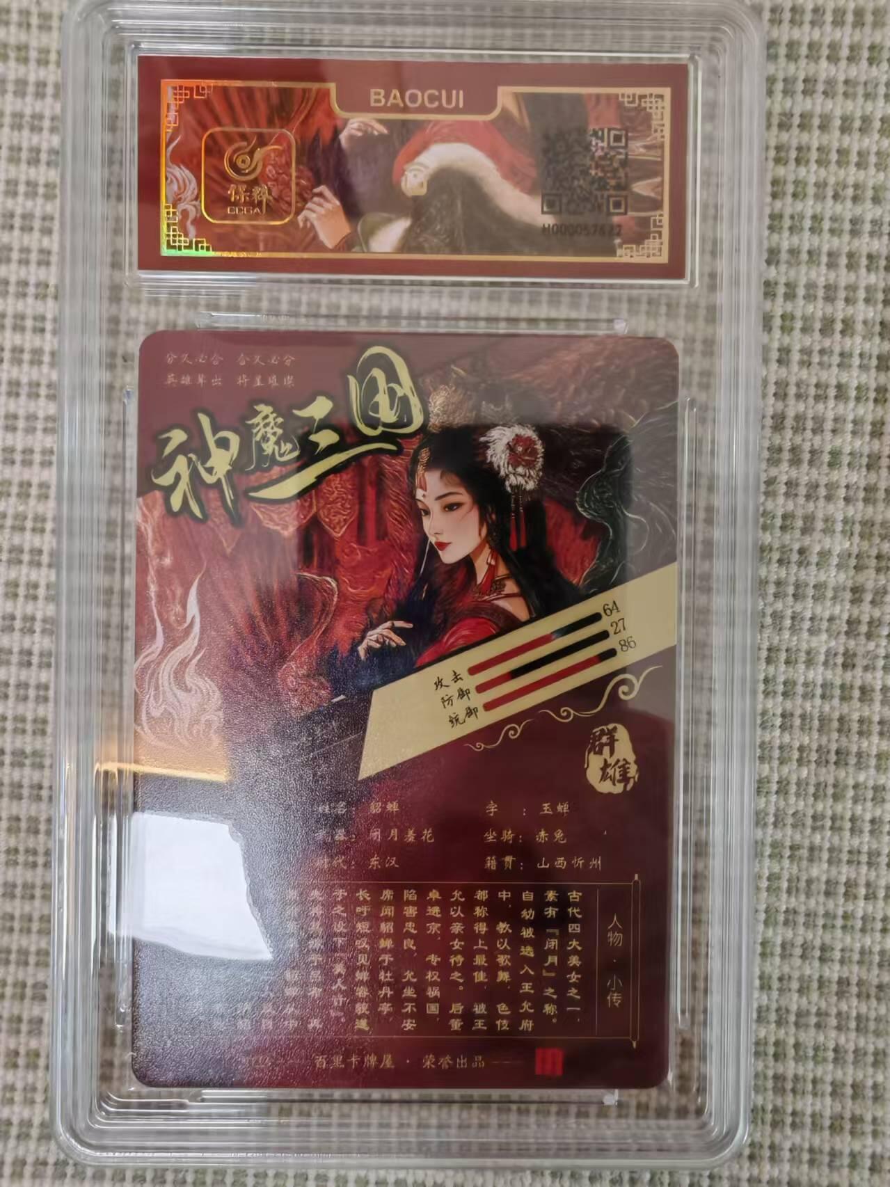 “交个朋友”卡牌福利第二场 百里卡牌 苍之飞鸿 神魔三国之貂蝉 保粹联名粗闪卡