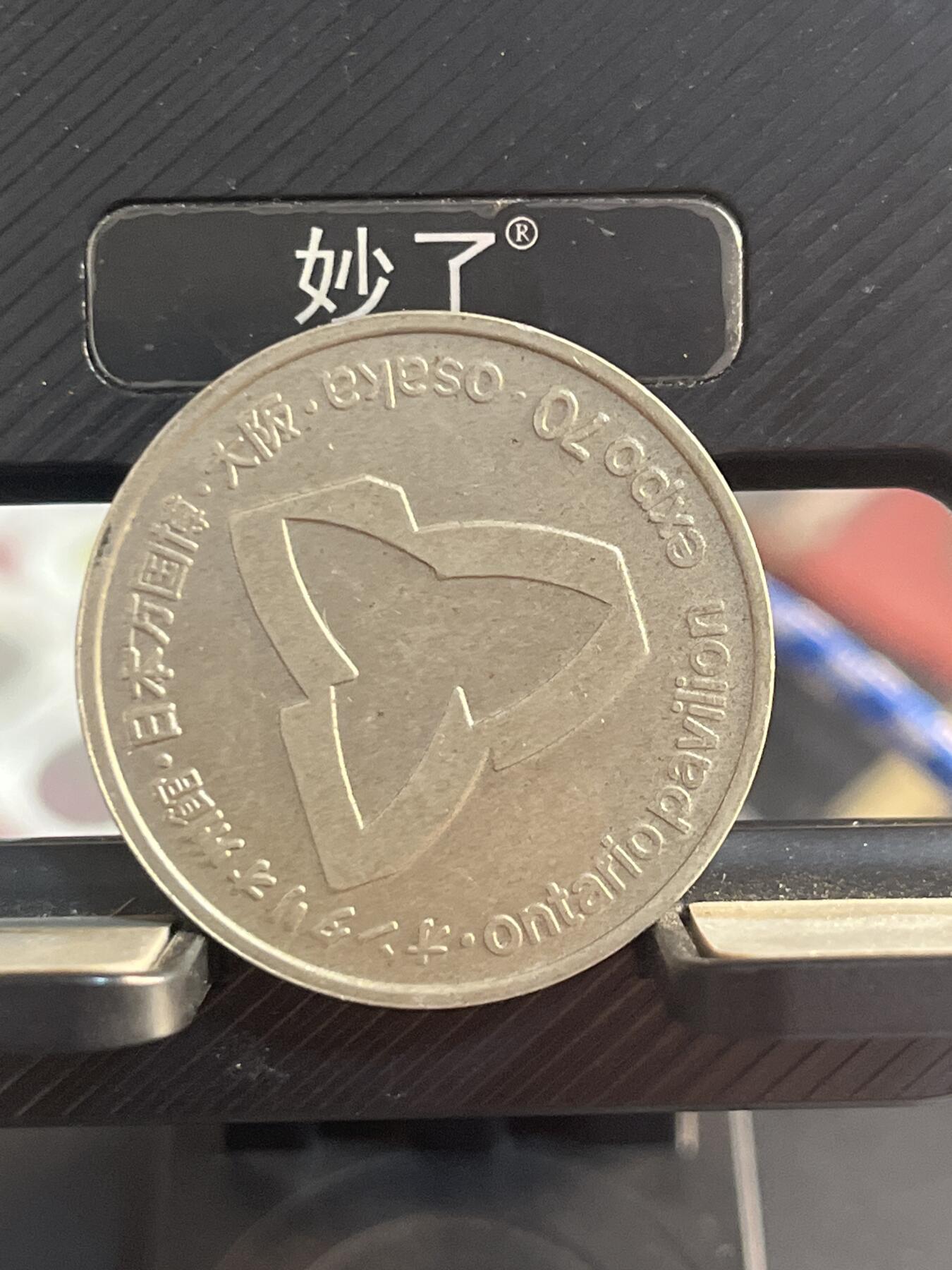外币 纪念章