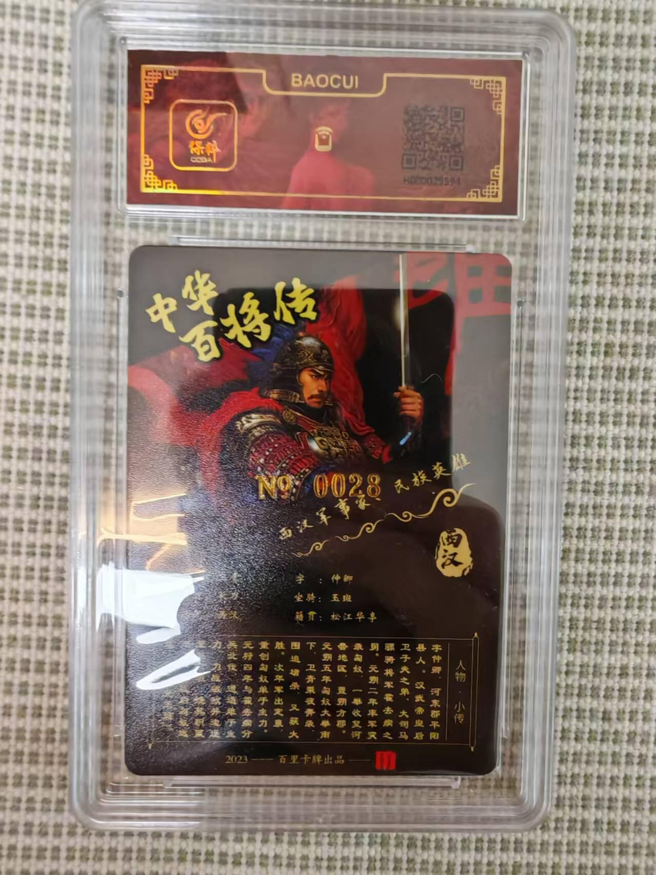 “交个朋友”卡牌福利第二场 百里卡牌 苍之飞鸿 百将传系列 保粹亲签卡 红色卫青