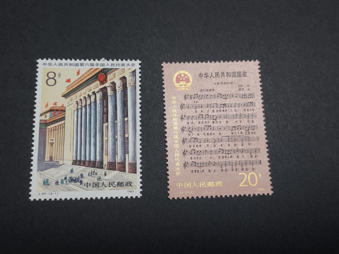 理想集藏/博彦收藏 9月5日 邮票专场 J94  新全 全品