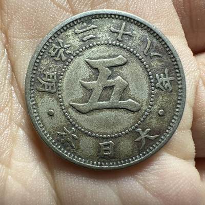 精品日韩，币章 - 大特年，明治28年菊五钱