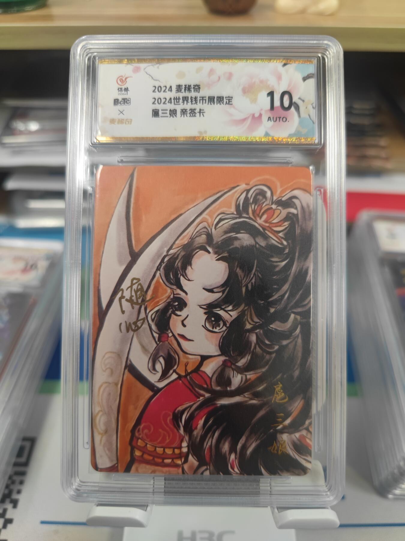 妖精的尾巴卡牌拍卖第二十六期(收拍品) 2024麦稀奇-钱币展-扈三娘-随心亲签，保粹评级10auto
