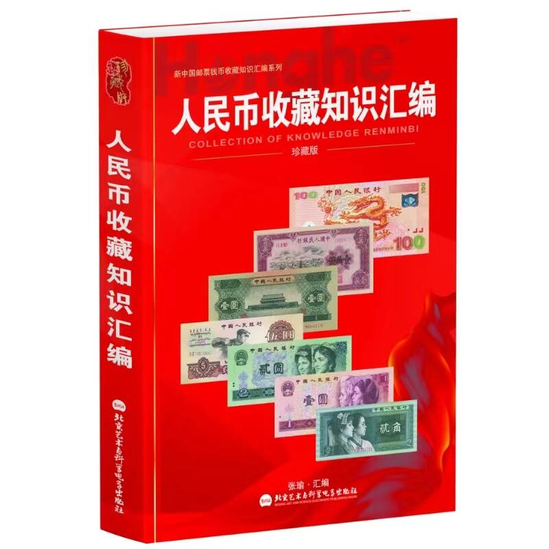 钱币工具书专场拍卖开启！珍稀宝典，不容错过！ 24版人民币收藏知识汇编