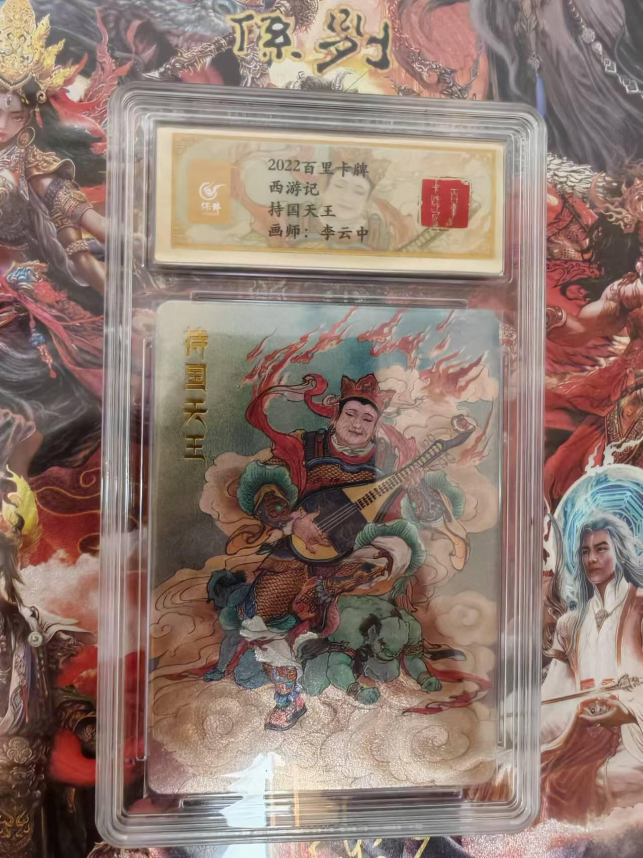 “交个朋友”卡牌福利第二场 百里卡牌 李云中 西游记 保粹联名卡 四大天王 持国天王