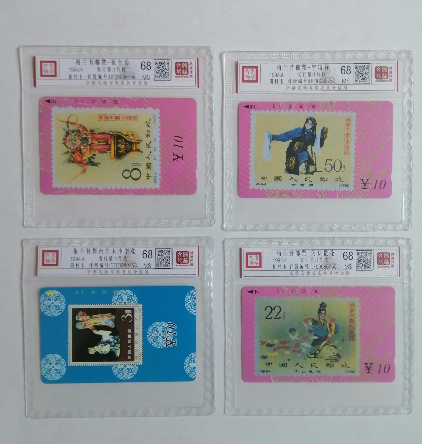 《鸿通俱乐部》拍卖第3期9月4号21:00延时节拍 田村卡《梅兰芳邮票》鸿通68分*9全