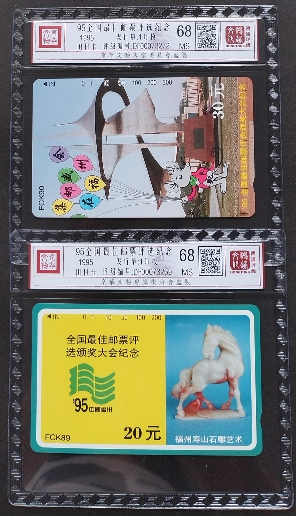《鸿通俱乐部》拍卖第3期9月4号21:00延时节拍 田村卡《95全国最佳邮票评选纪念》鸿通68分*2全