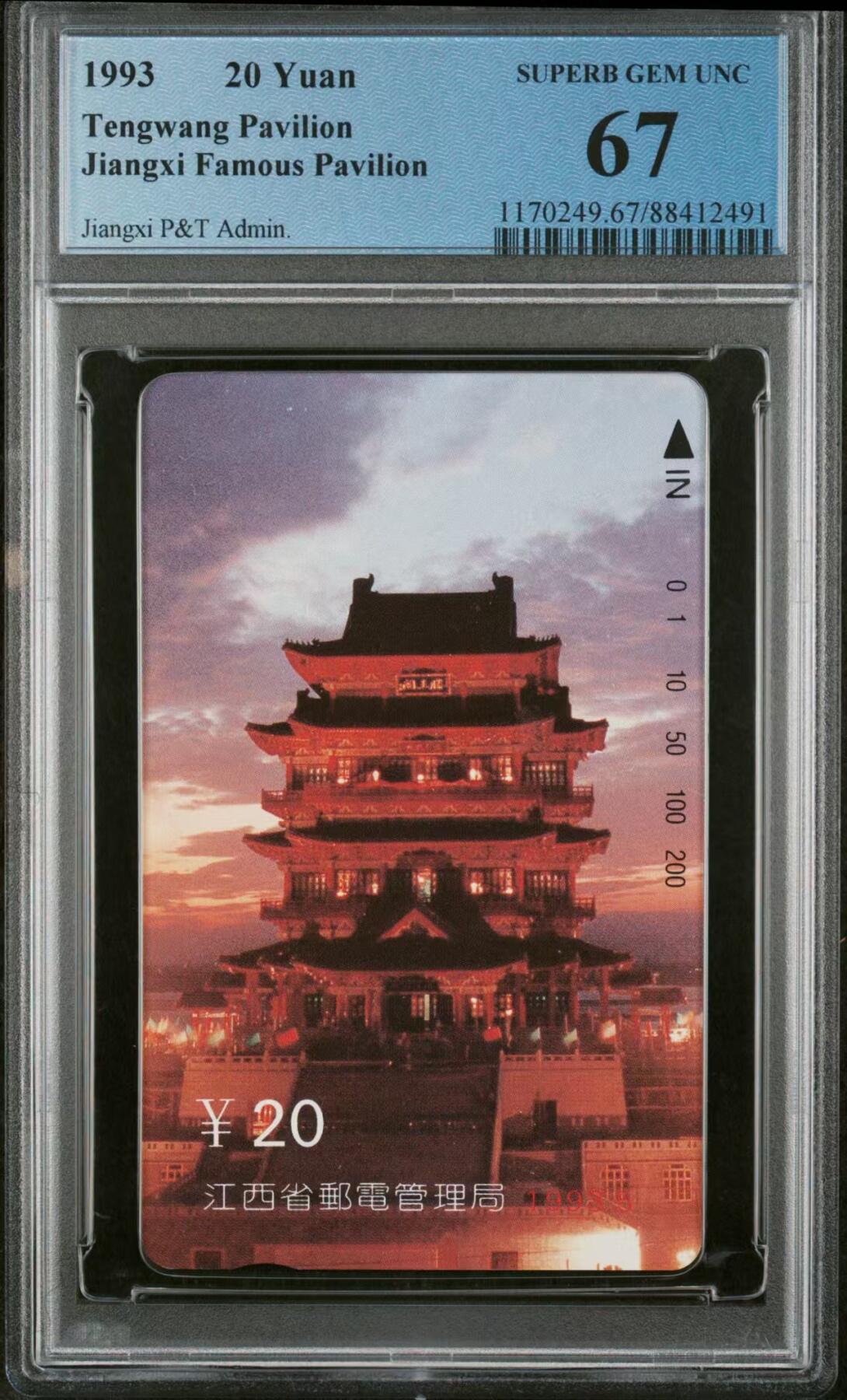 中国集卡磁卡评级专场(五) 江西滕王阁PCGS67