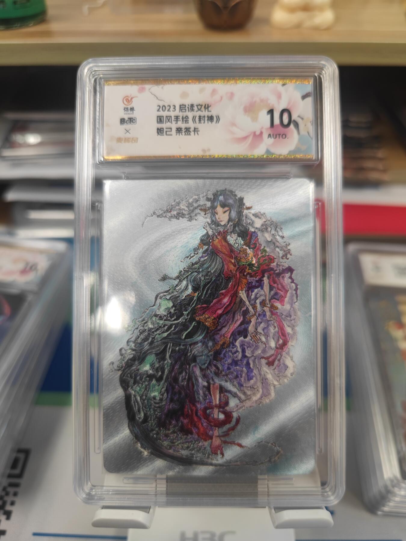 妖精的尾巴卡牌拍卖第二十六期(收拍品) 2023启读文化-封神妲己-沈鑫亲签，保粹评级10auto