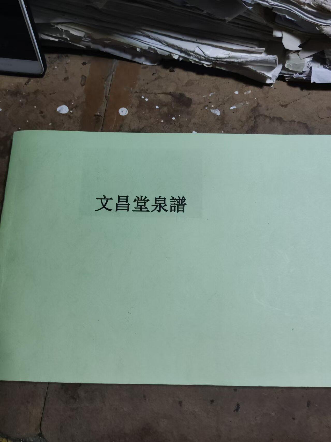 文昌堂泉谱（日语资料9品左右）