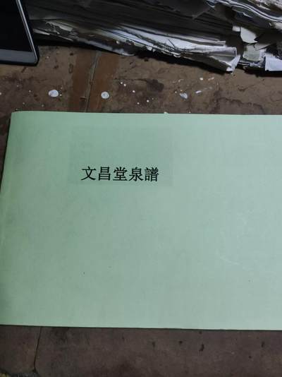 文昌堂泉谱（日语资料9品左右） - 文昌堂泉谱（日语资料9品左右）