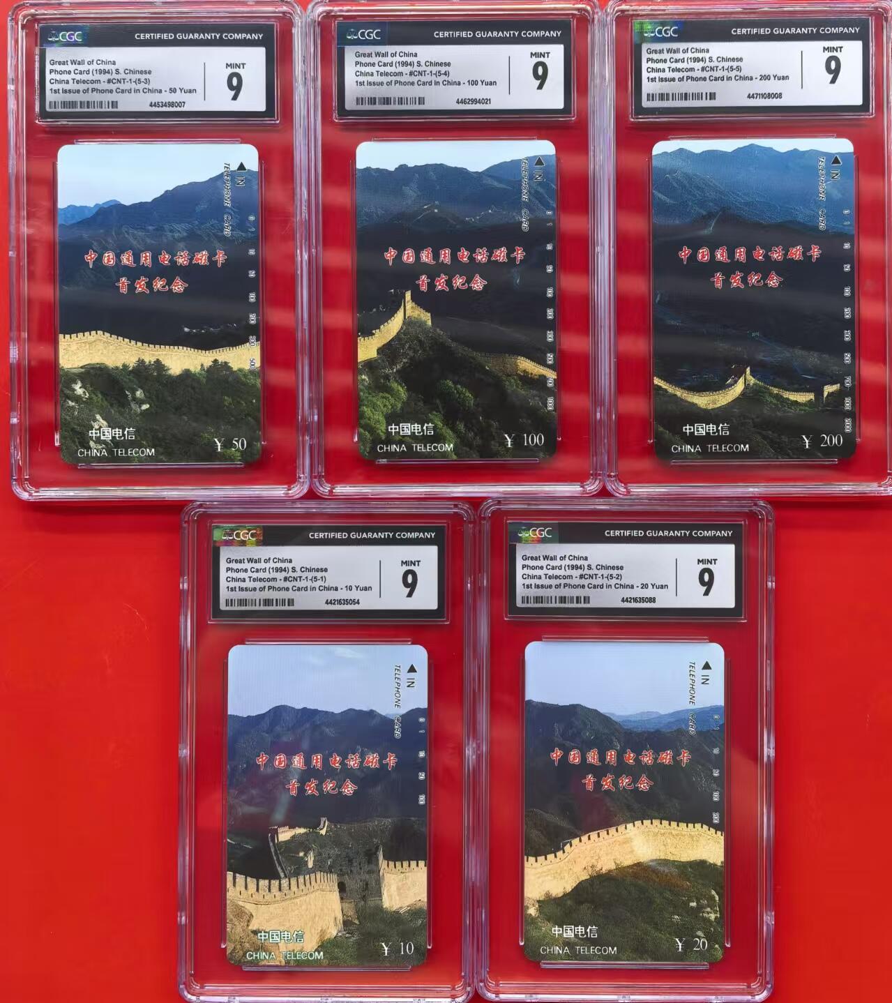 中国集卡磁卡评级专场(五) 国卡长城CGC9分一套