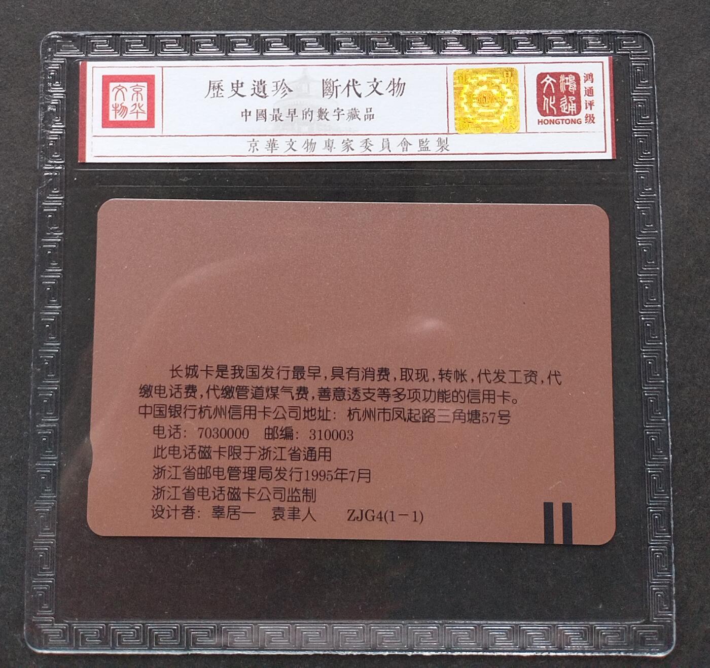 《鸿通俱乐部》拍卖第3期9月4号21:00延时节拍 田村卡《中国长城卡》鸿通68分*1全