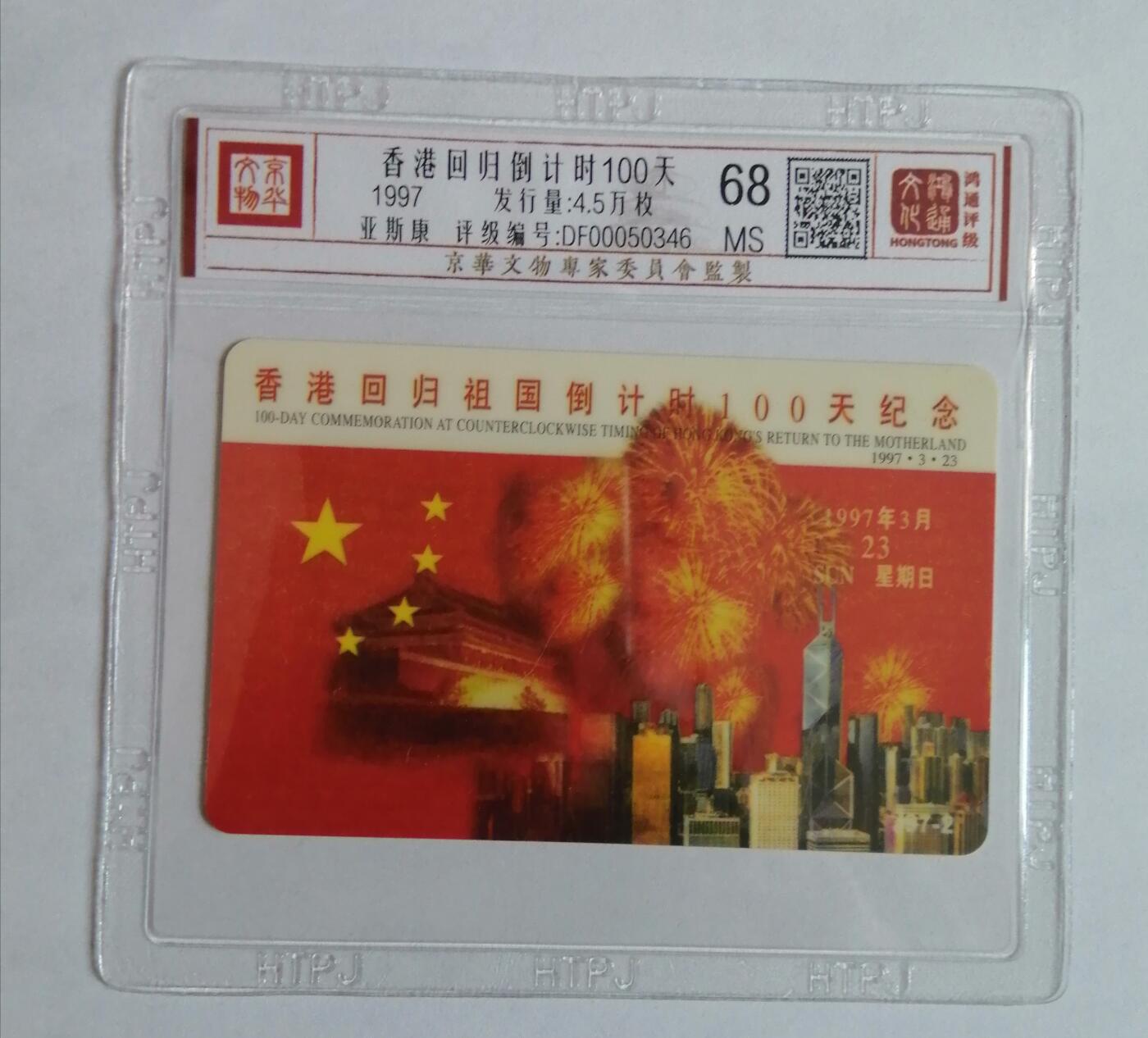 《鸿通俱乐部》拍卖第3期9月4号21:00延时节拍 亚斯康《香港回归倒计时100天》鸿通68分*1全