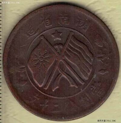 湖南省造民国双旗嘉禾铜元 当制钱二十文 双旗上五角星花版 实物图 - 湖南省造民国双旗嘉禾铜元 当制钱二十文 双旗上五角星花版 实物图