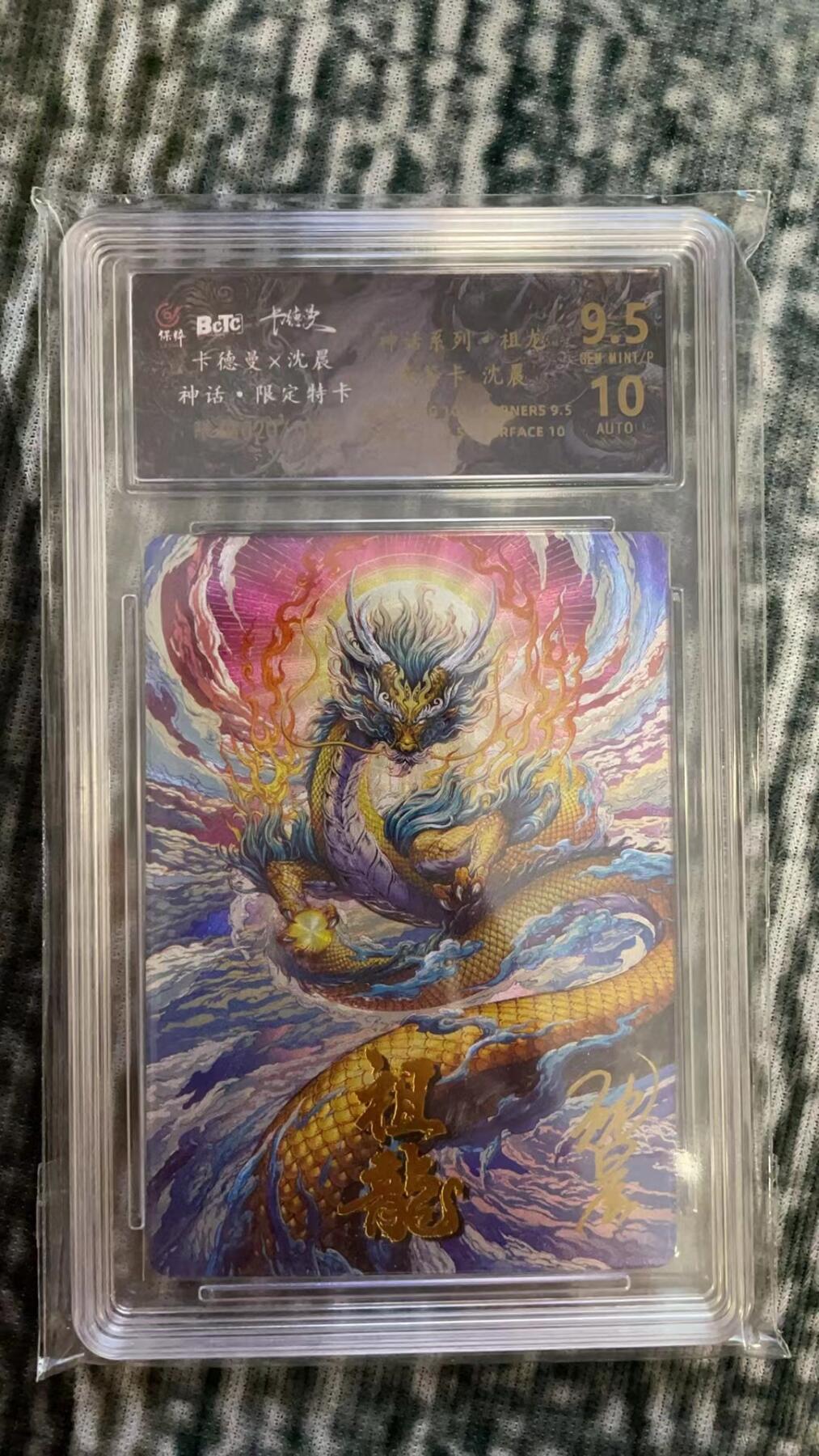 龙虎拍卖第贰期 卡德曼x沈晨 神话 祖龙亲签粗闪评级卡 编号20/108