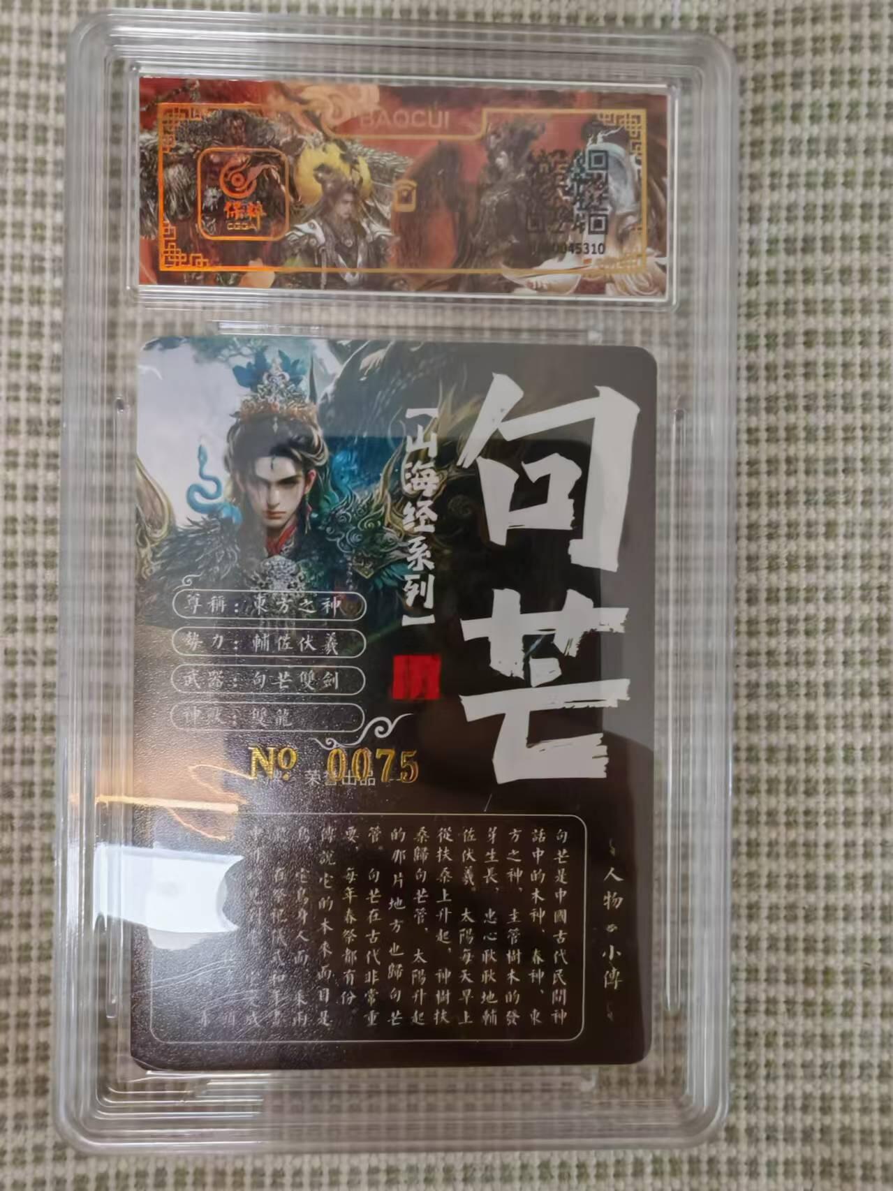 “交个朋友”卡牌福利第二场 百里卡牌 苍之飞鸿 山海经系列 保粹亲签卡 句芒 编号0075