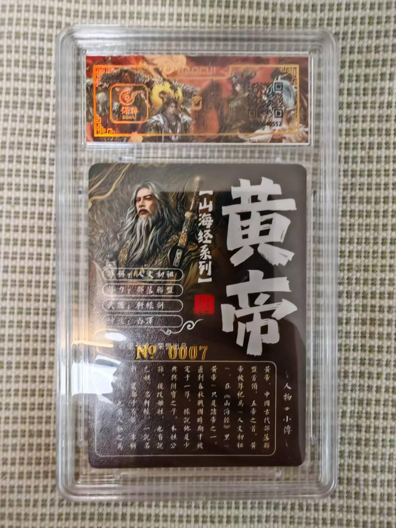 “交个朋友”卡牌福利第二场 百里卡牌 苍之飞鸿 山海经系列 保粹亲签卡 异画黄帝 编号0007