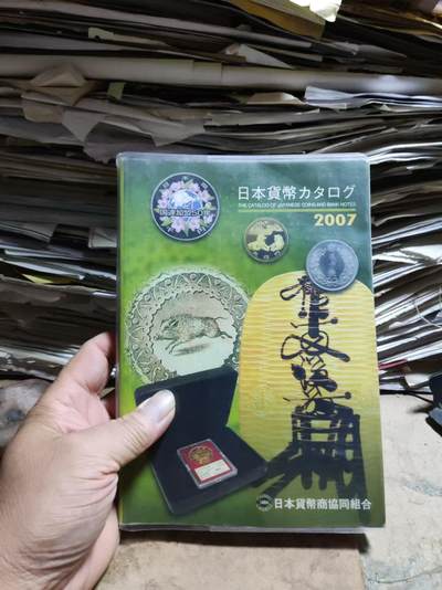 日本货币カタログ（2007）型录（9品左右） - 日本货币カタログ（2007）型录（9品左右）
