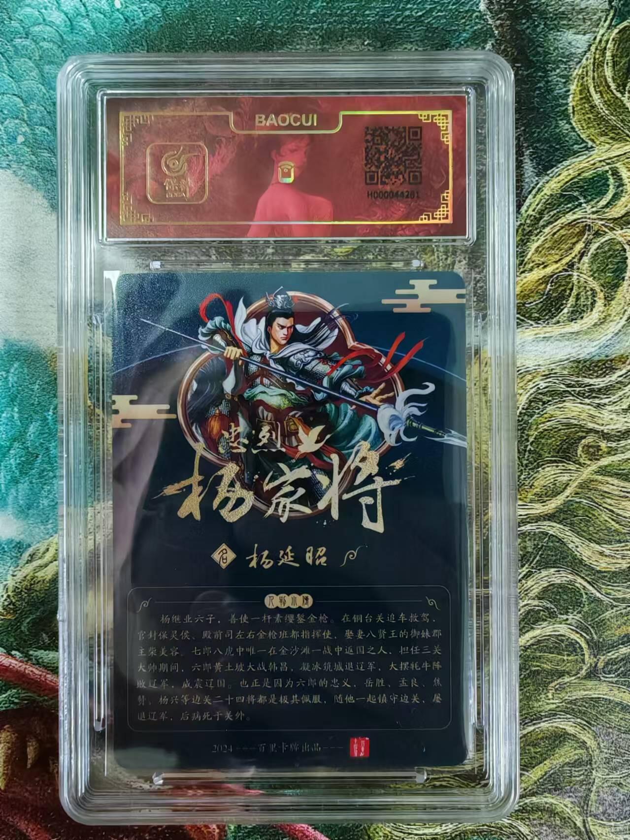 “交个朋友”卡牌福利第二场 百里卡牌 玄鸟动漫 保粹亲签卡 忠义杨家将之六郎杨延昭