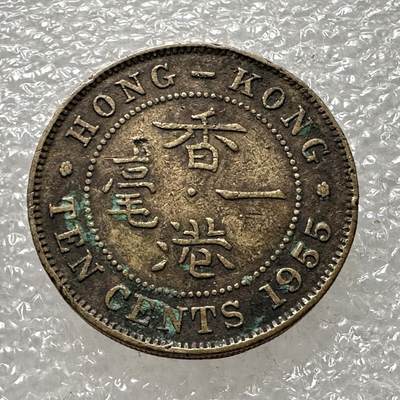 🌹外币初藏🌹🐯第69场 每周二四六晚8️⃣点 - 香港1955年1毫
