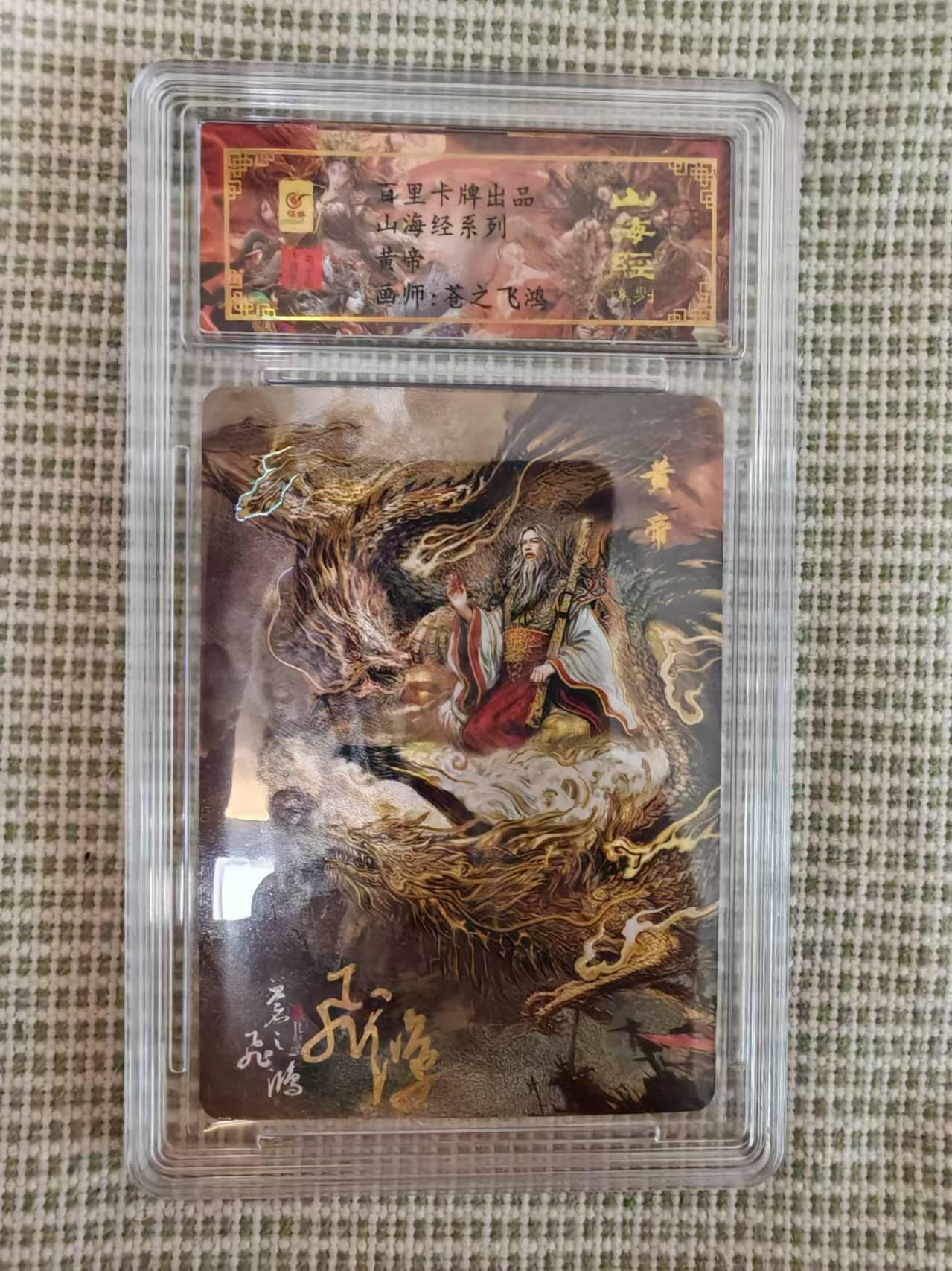 “交个朋友”卡牌福利第二场 百里卡牌 苍之飞鸿 山海经系列 保粹亲签卡 异画黄帝 编号0007