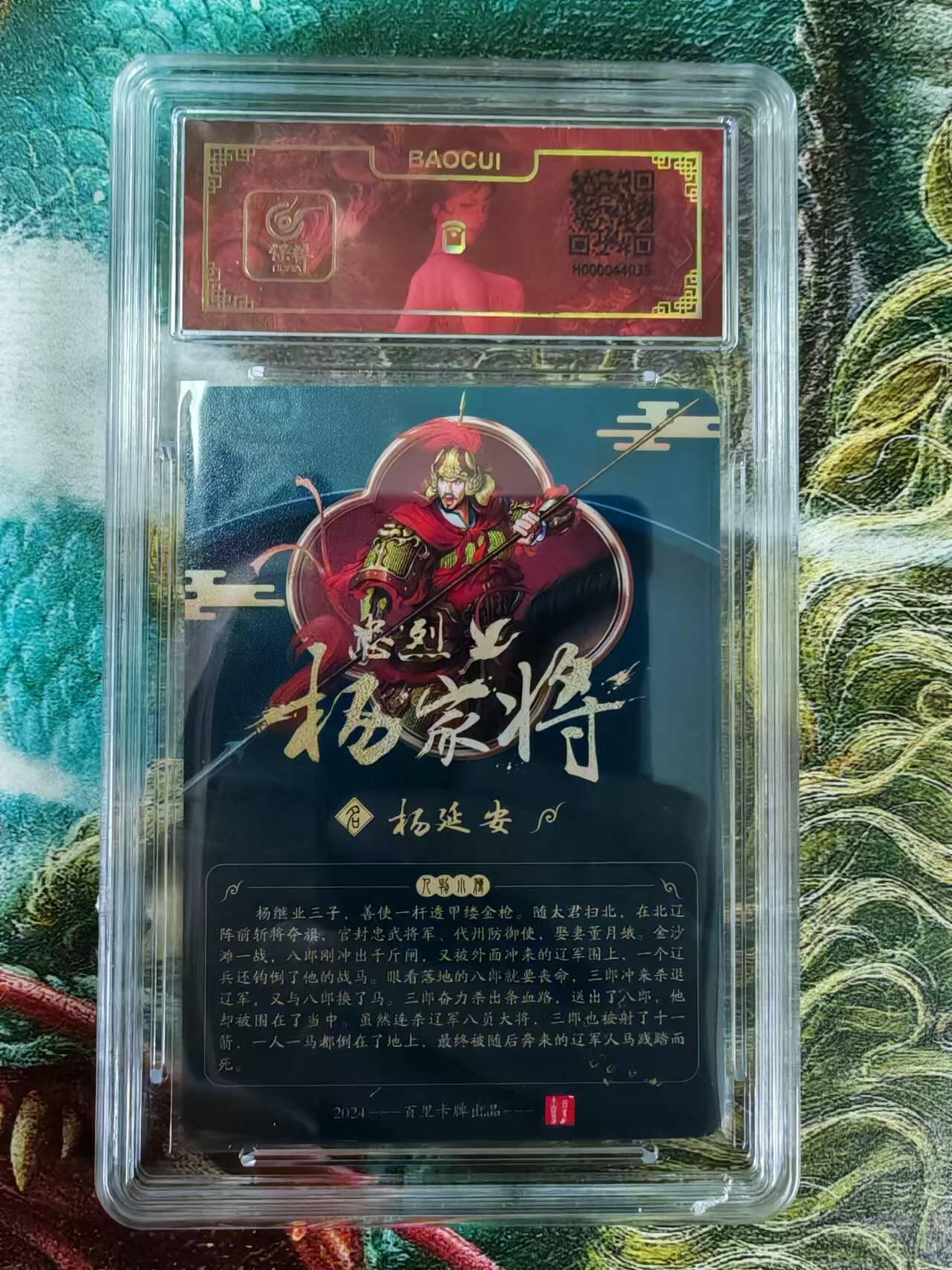 “交个朋友”卡牌福利第二场 百里卡牌 玄鸟动漫 保粹亲签卡 忠义杨家将之三郎杨延安