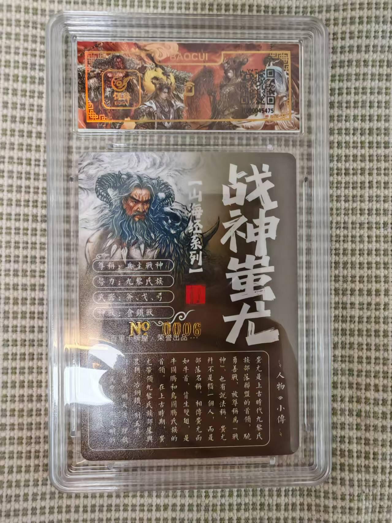 “交个朋友”卡牌福利第二场 百里卡牌 苍之飞鸿 山海经系列 保粹亲签卡 战神蚩尤 编号0006