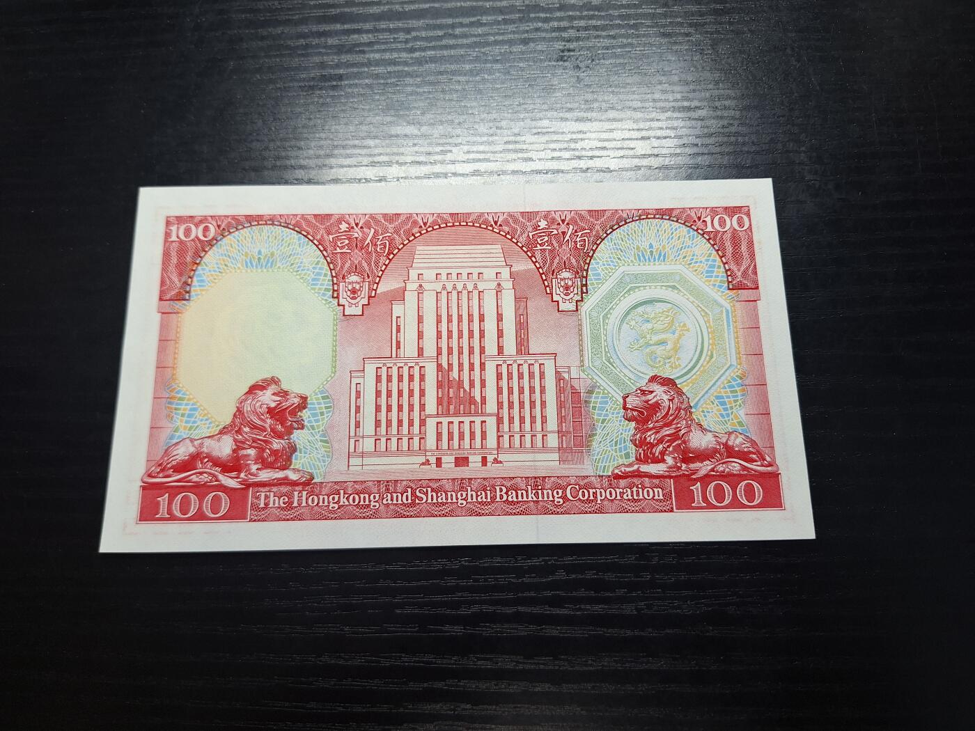 博彦收藏 1月21日 8点钱币专场 香港1983年 汇丰胭脂红100元UNC