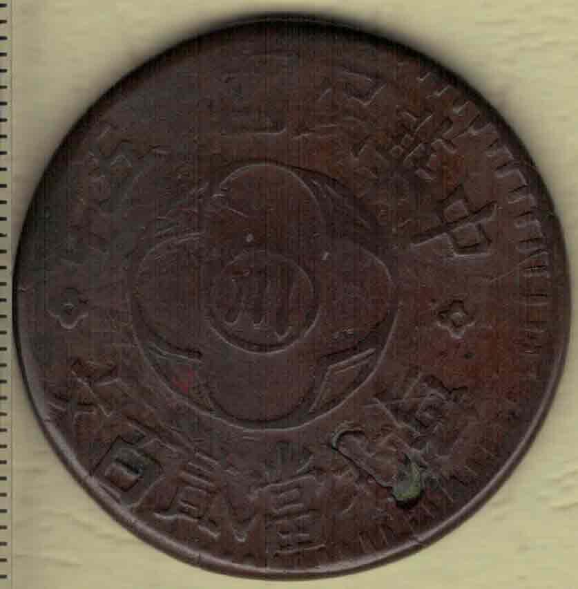 民国十五年(1926年)川字贰百文嘉禾铜币 齿边(较少) 红铜 实物图