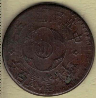 民国十五年(1926年)川字贰百文嘉禾铜币 齿边(较少) 红铜 实物图 - 民国十五年(1926年)川字贰百文嘉禾铜币 齿边(较少) 红铜 实物图