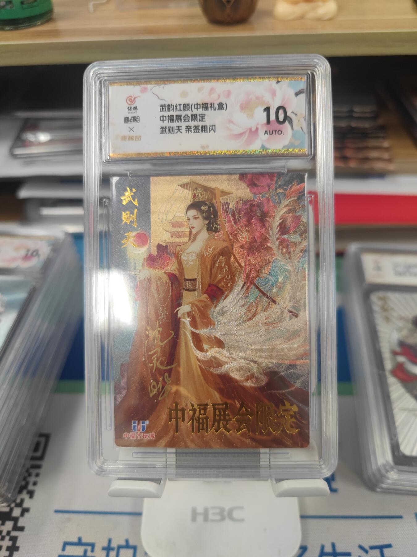 妖精的尾巴卡牌拍卖第二十六期(收拍品) 武韵红颜-武则天-沈灵晔亲签，保粹评级10auto