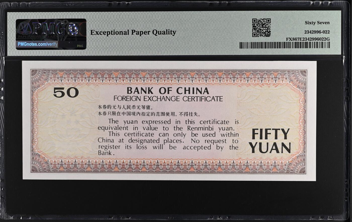 收藏联盟Quantum Auction 第374期拍卖  中国银行1988年外汇券50元 PMG67 漓江春色 CP首发冠 号码无4