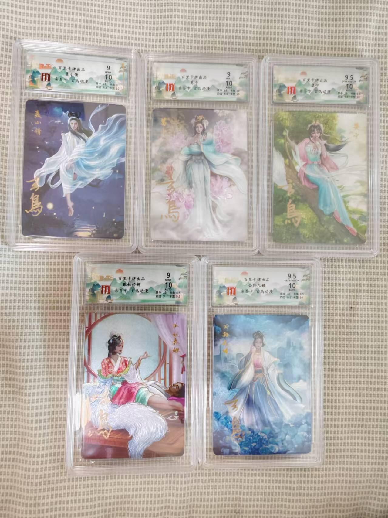“交个朋友”卡牌福利第二场 百里卡牌 玄鸟动漫 聊斋 保粹评级亲签卡 一套5张
