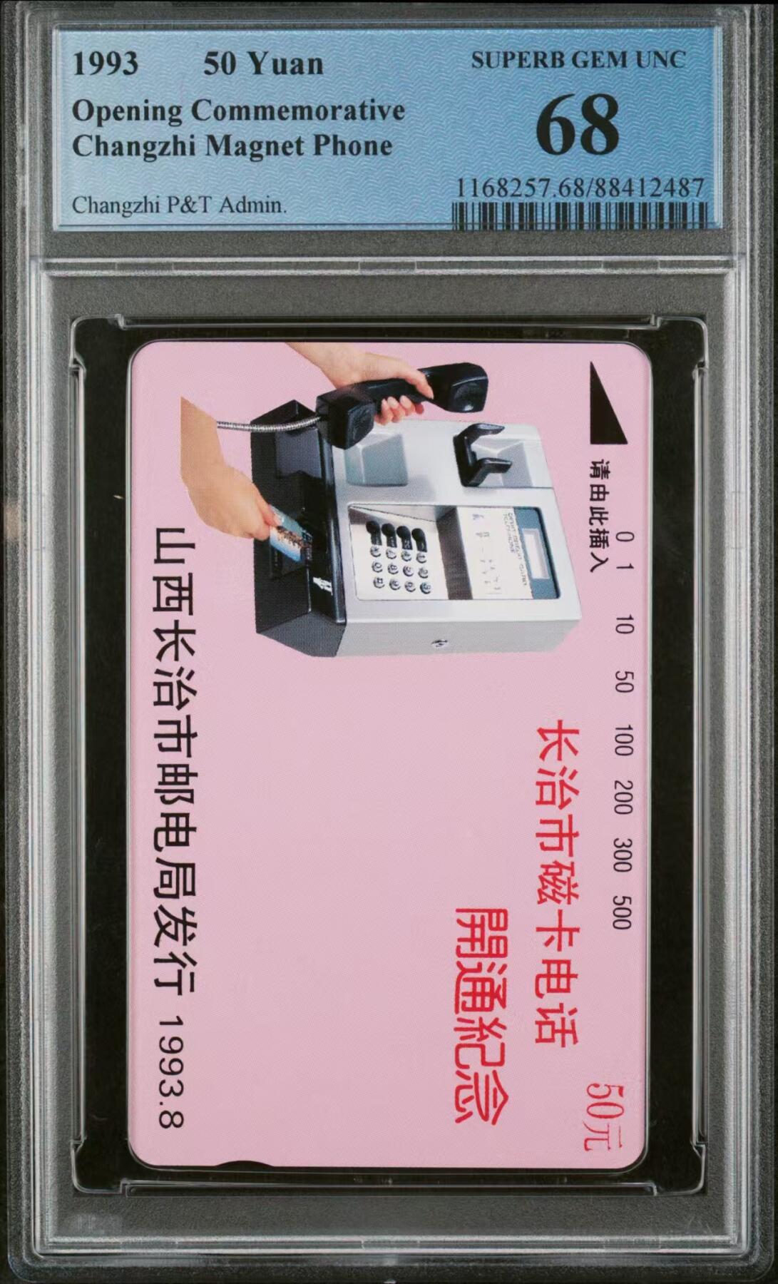 中国集卡磁卡评级专场(五) 大同开通PCGS68