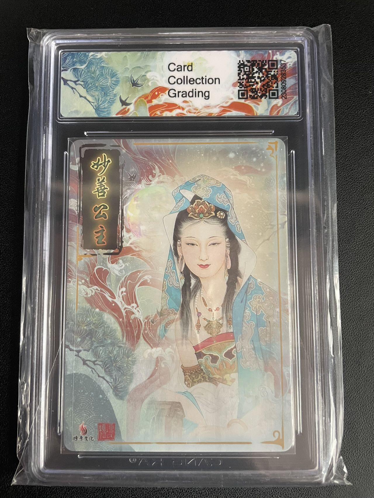 京城段少——首场0元起拍 评级卡 燎原出品 项老师观音之一 妙善公主