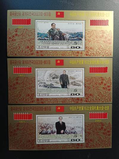 江湖杂货铺    【第71期】       【无佣金、全场包邮】 - 朝鲜邮票，2002年 中国共产党第16次全国代表大会小型张3枚全（有多套随机发一套）