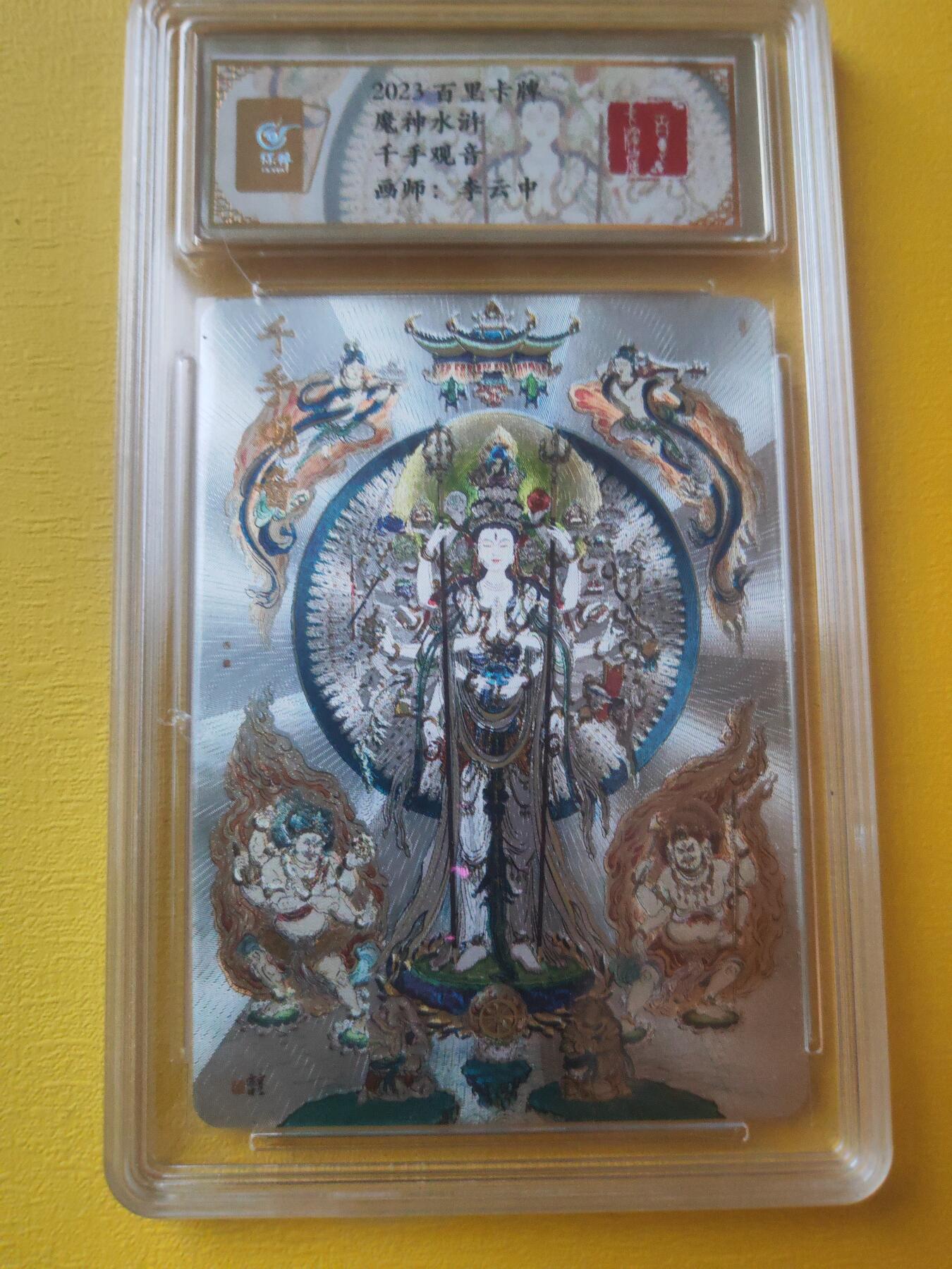 阳大大卡牌（斗战胜佛）超级大甩拍第15期（持续收拍品，进群福利早知道） 李云中 千手观音 评级卡 稀缺