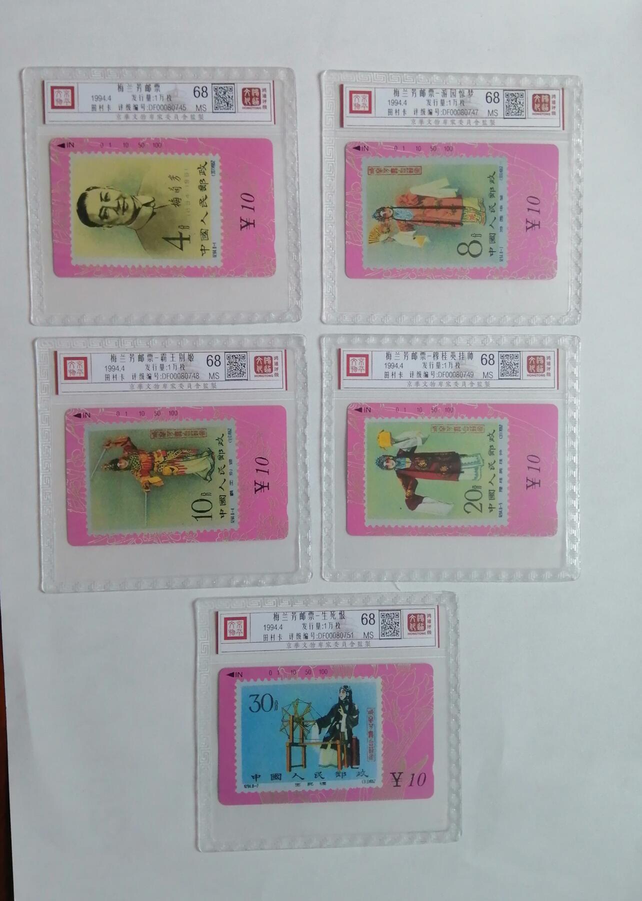 《鸿通俱乐部》拍卖第3期9月4号21:00延时节拍 田村卡《梅兰芳邮票》鸿通68分*9全