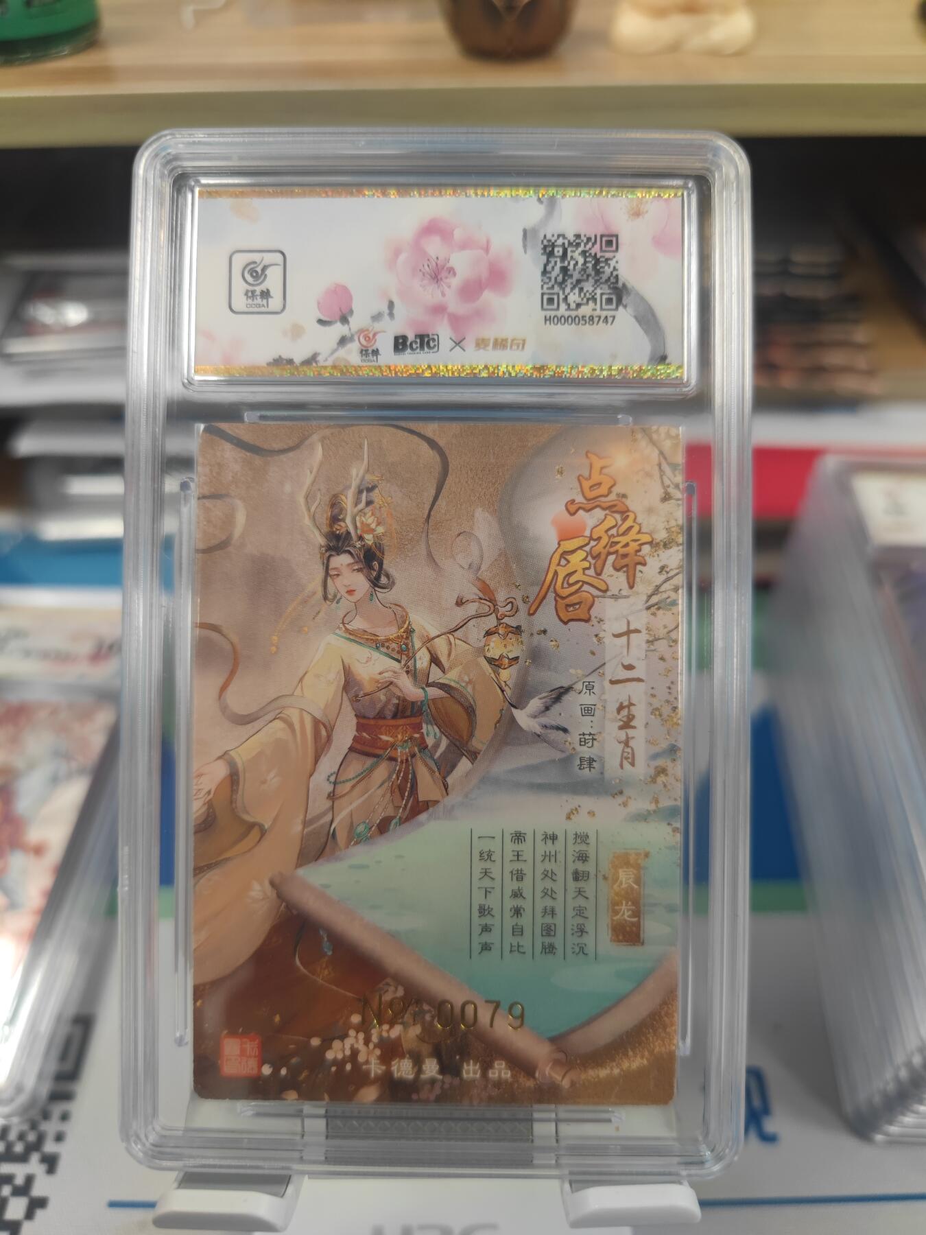 妖精的尾巴卡牌拍卖第二十六期(收拍品) 2023卡德曼-点绛唇十二生肖-辰龙莳肆亲签，编79，保粹评级10auto