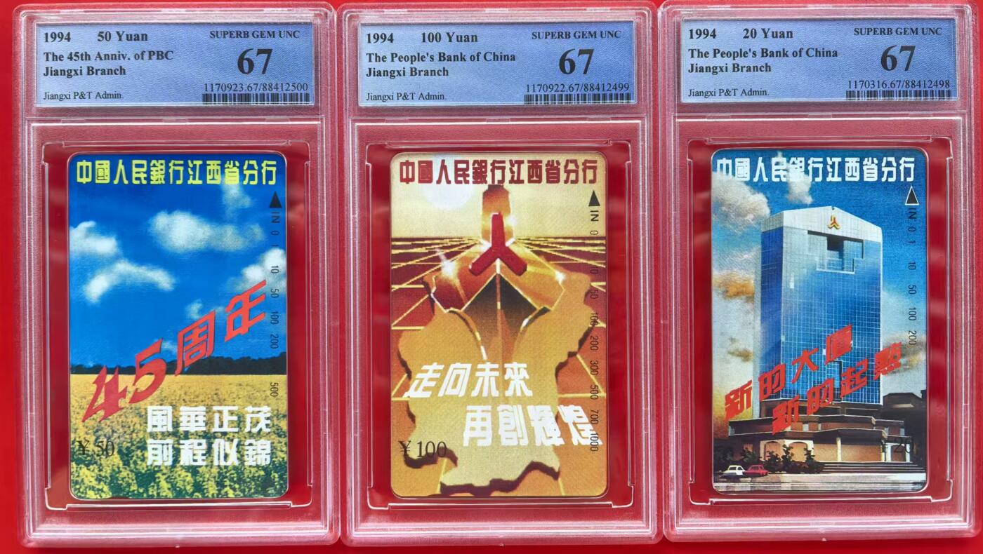 中国集卡磁卡评级专场(五) 江西人民银行PCGS67