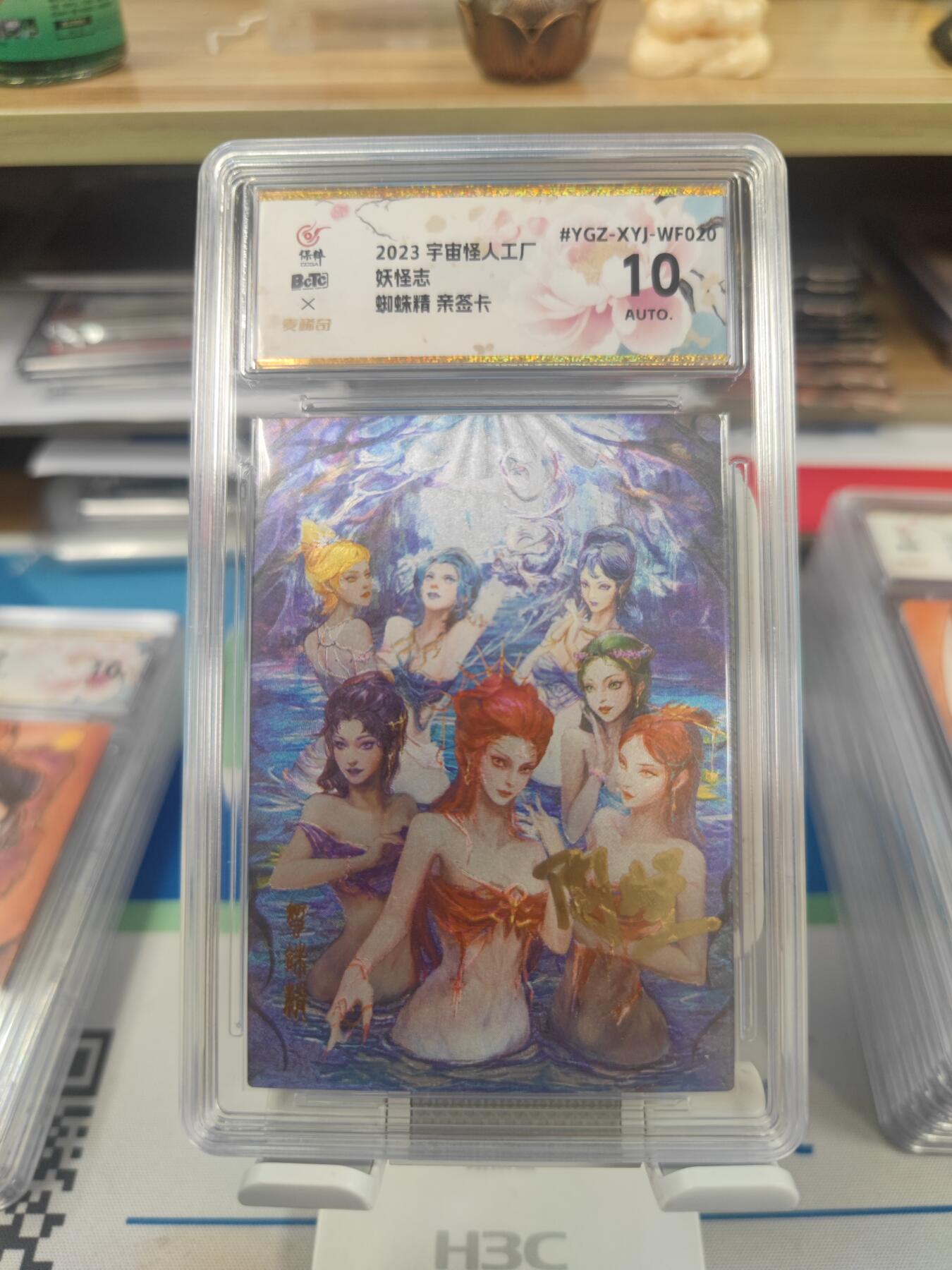妖精的尾巴卡牌拍卖第二十六期(收拍品) 2023妖怪志-蜘蛛精-阿怪亲签粗闪卡，保粹评级10auto