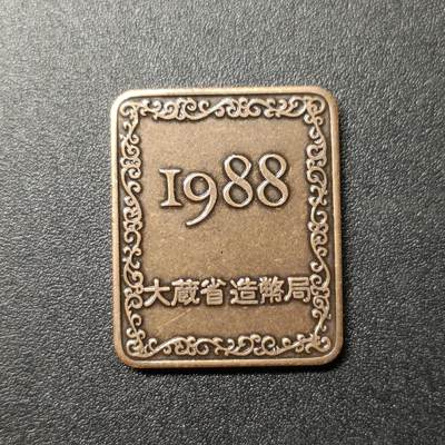 ↓君缘收藏204期☞钱币邮品↓无佣金、可寄存、满10元包邮  - 纪念章，日本大藏省造币局 紫铜桐叶纪念年份章