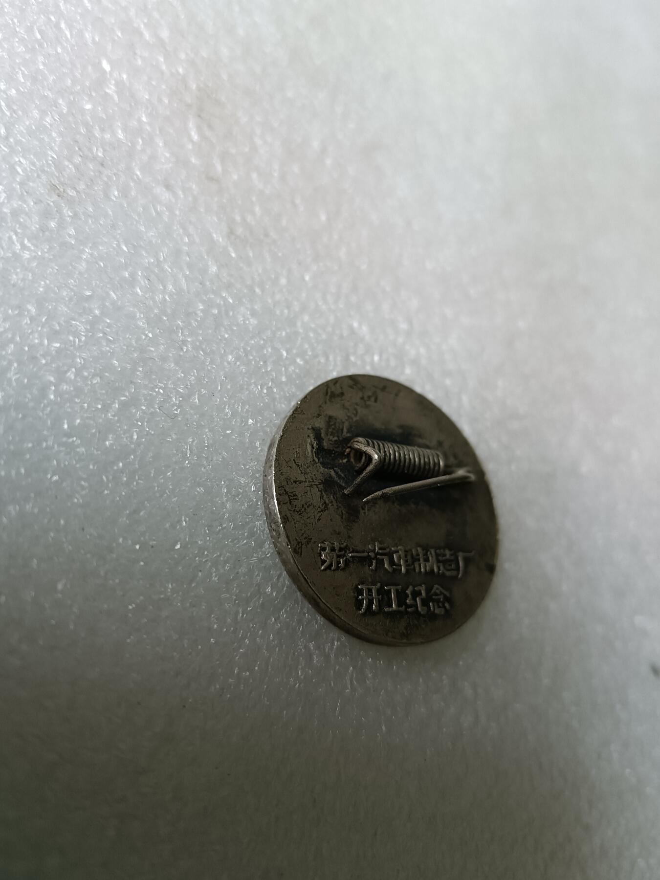 保真品近全新1956年第一汽车制造厂开工纪念章