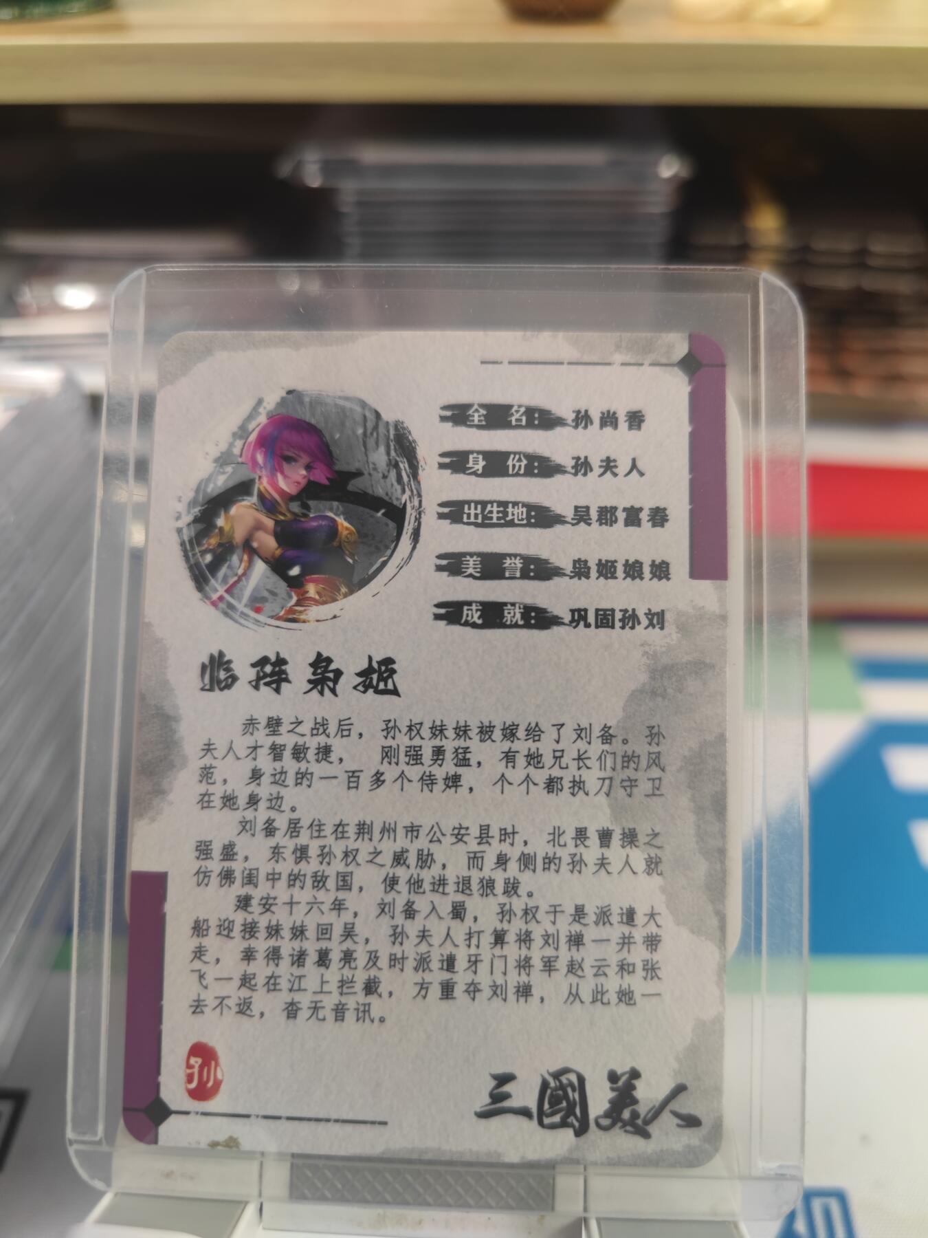 妖精的尾巴卡牌拍卖第二十六期(收拍品) 临阵枭姬-孙尚香，祥龙亲签粗闪卡一张，编347