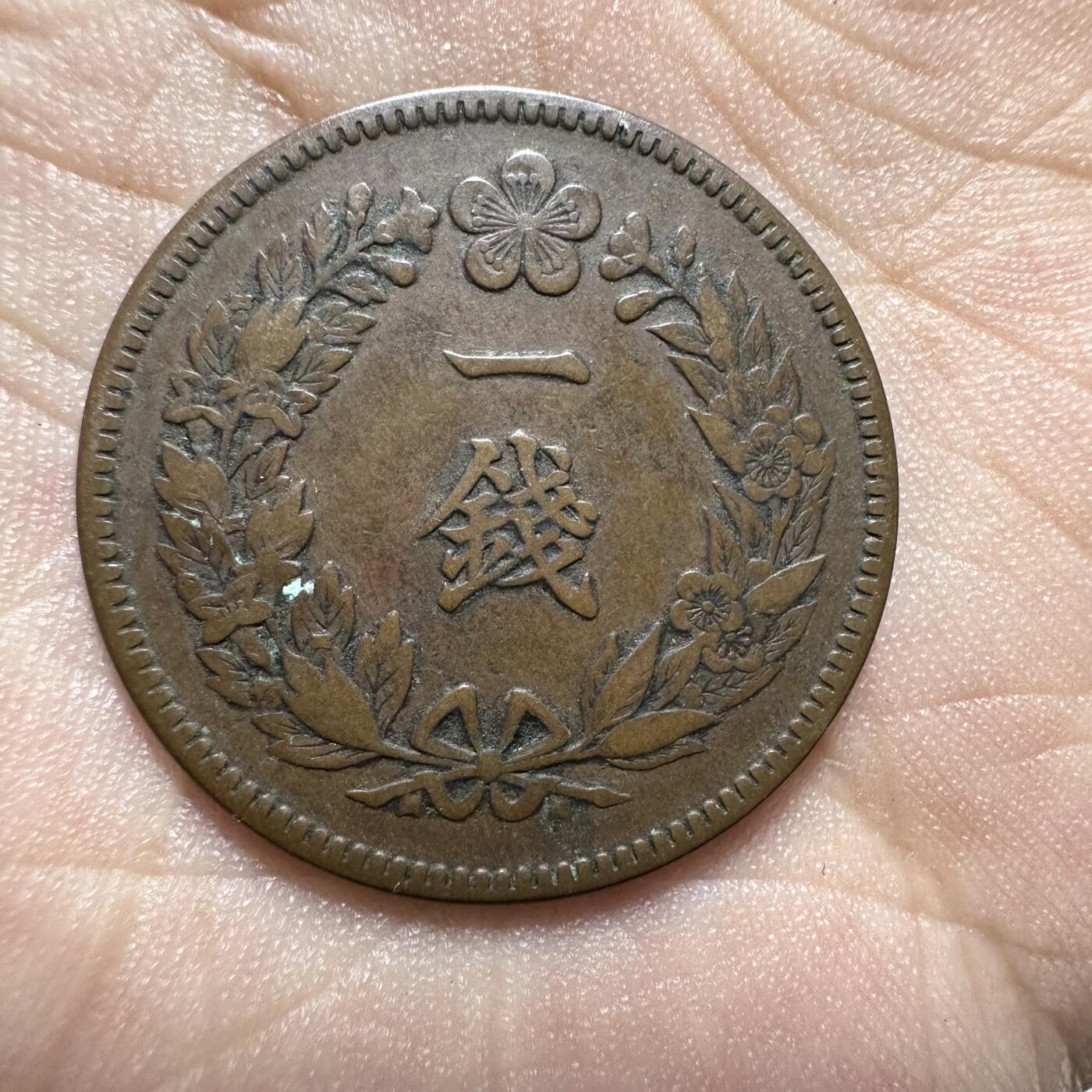精品日韩，币章 大韩隆熙三年一钱，极美品