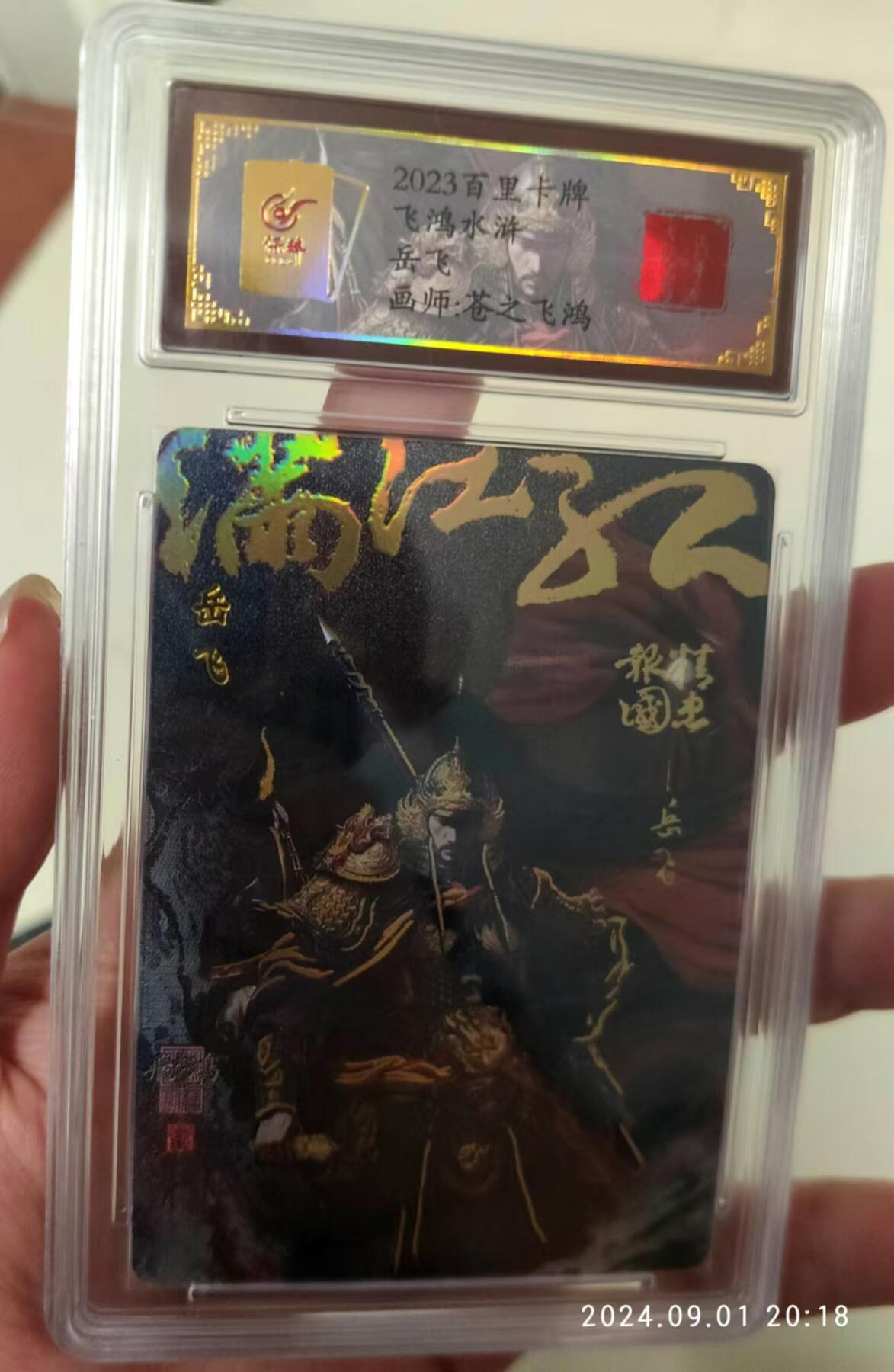 龙虎拍卖第贰期 百里 百将传 岳飞亲签粗闪评级卡 编号62