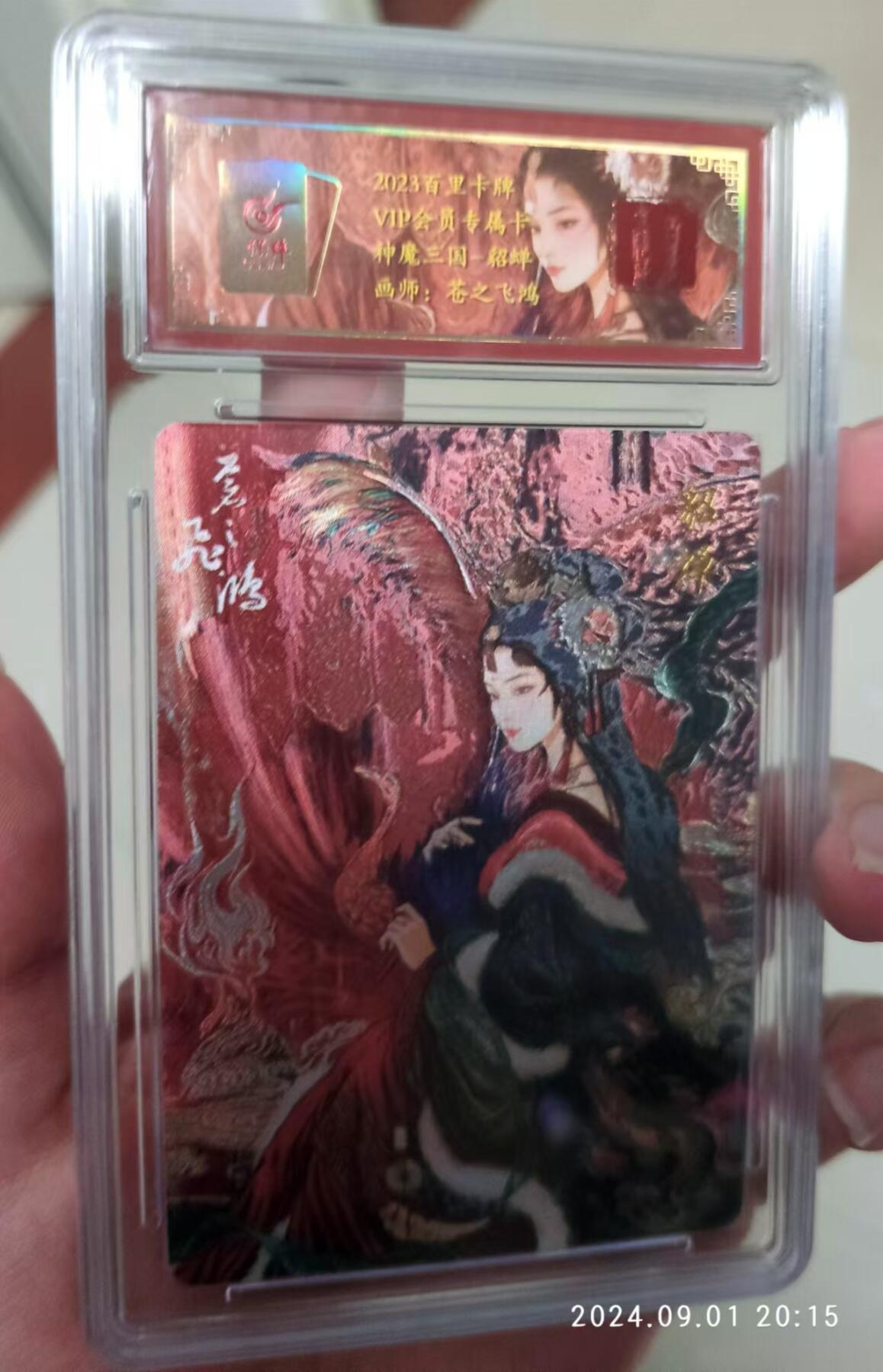 龙虎拍卖第贰期 百里 神魔三国 貂蝉粗闪评级卡 