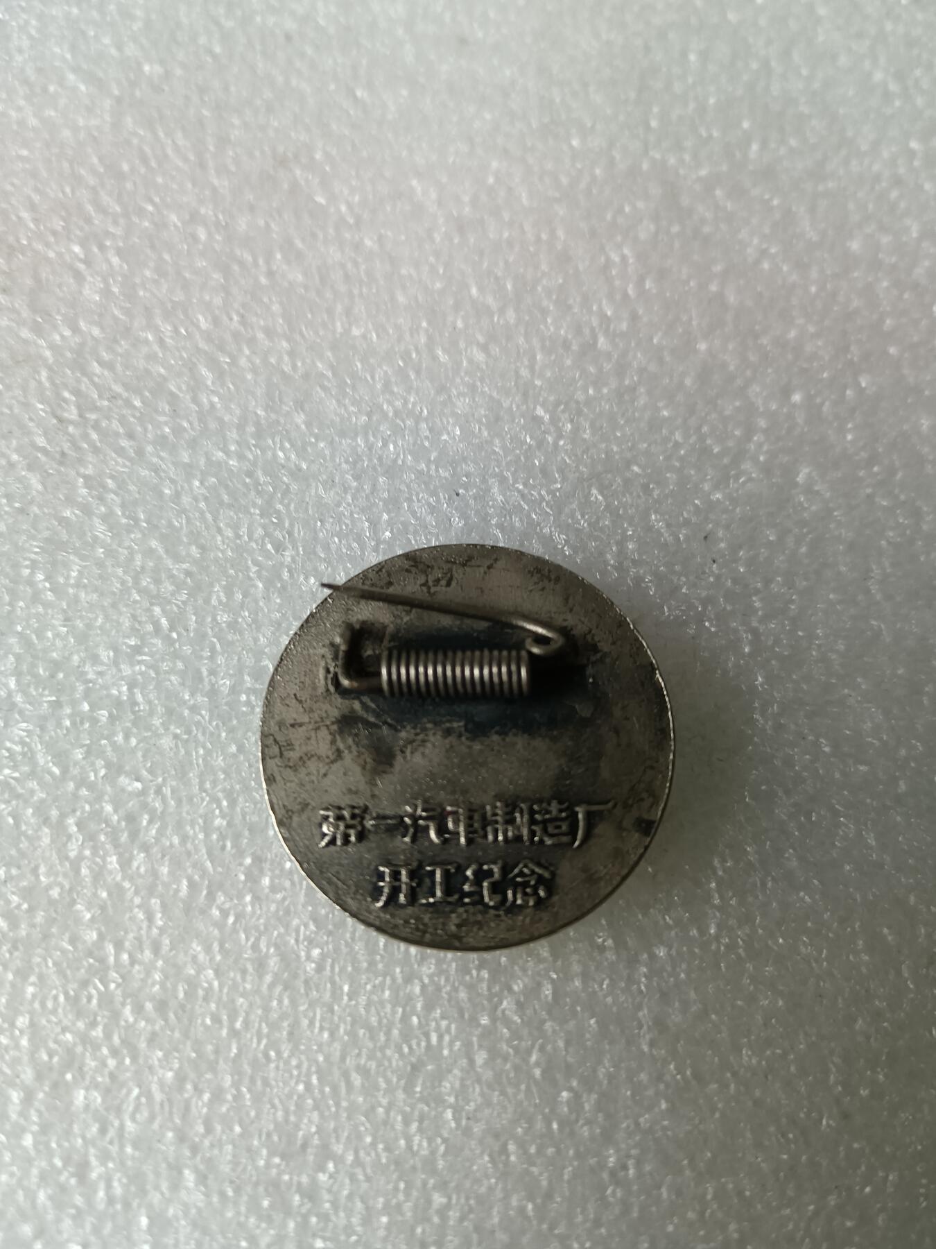 保真品近全新1956年第一汽车制造厂开工纪念章
