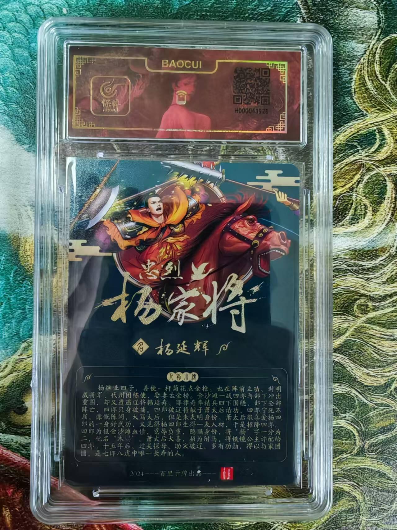 “交个朋友”卡牌福利第二场 百里卡牌 玄鸟动漫 保粹亲签卡 忠义杨家将之四郎杨延辉